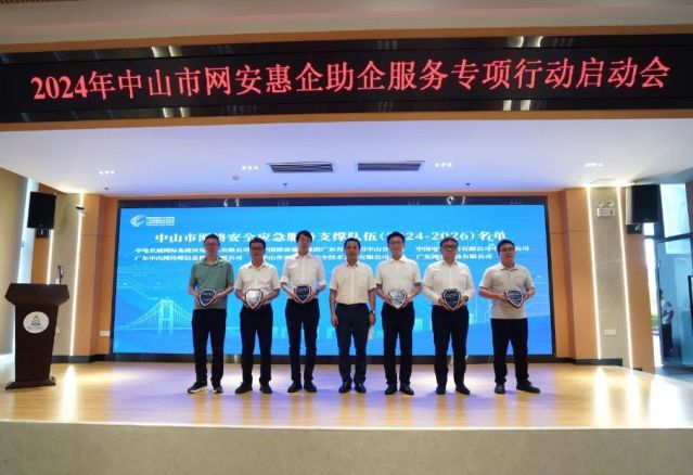 2024年中山市網(wǎng)安惠企助企服務(wù)專項行動正式啟動，助力企業(yè)網(wǎng)絡(luò)安全信息咨詢