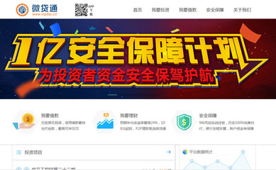 微貸通加入中國互聯(lián)網(wǎng)金融系統(tǒng)1億元安全保障計劃，提升用戶資金安全